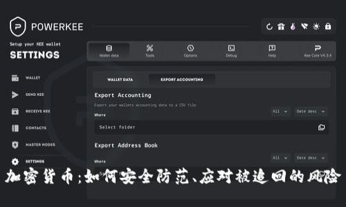 加密货币：如何安全防范、应对被追回的风险