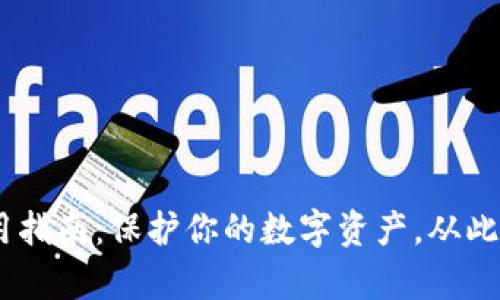 BSC冷钱包使用指南：保护你的数字资产，从此告别黑客威胁！