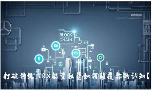 打破传统，TRX能量租赁如何颠覆你的认知？