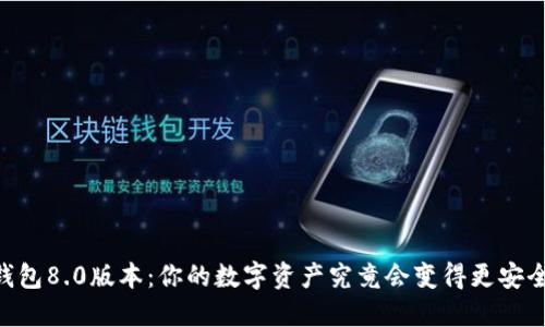 BK钱包8.0版本：你的数字资产究竟会变得更安全吗？