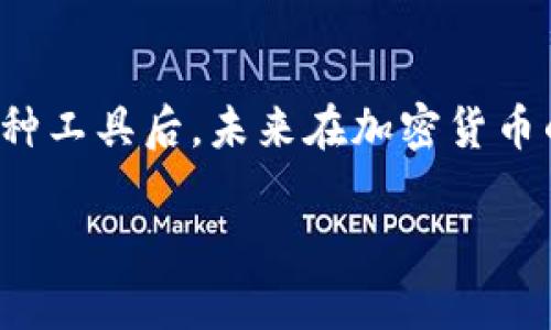 如何轻松切换小狐狸钱包至中文模式？让你体验无障碍数字资产管理！

小狐狸钱包, 中文模式, 数字资产/guanjianci

引言
在如今这个数字化飞速发展的时代，区块链和加密货币正成为越来越多人的投资选择，而小狐狸钱包（MetaMask）凭借其强大的功能，成为了用户管理数字资产的优选工具。然而，对许多新手用户来说，语言设置可能会成为使用钱包的阻碍。特别是对于非英语用户，如何将小狐狸钱包切换到中文模式，无疑是一个非常值得关注的问题。

小狐狸钱包简述
小狐狸钱包是一款以太坊及ERC20代币钱包，用户透过该应用可以轻松管理数字货币，参与去中心化金融（DeFi）和非同质化代币（NFT）等新兴领域。其界面友好，操作简便，适合各类用户。尽管如此，初次使用的小伙伴可能会因为界面全是英文而感到一丝无措。那么，如何将它转换为中文模式呢？接下来，我们将一步步为你揭秘。

步骤一：下载与安装小狐狸钱包
首先，你需要确保已经在设备上成功下载并安装了小狐狸钱包。这款应用可以在各大浏览器的扩展商店找到，也有移动端版本可供下载。确保你下载的是官方版本，以保护数字资产安全。

步骤二：打开小狐狸钱包
安装完成后，打开小狐狸钱包。如果你是第一次使用，可能需要创建一个新的钱包或导入一个现有钱包。按照提示操作即可完成这个步骤。如果已经完成这些步骤，那就让我们进入重头戏：语言设置。

步骤三：进入设置菜单
在小狐狸钱包的界面上，通常会在右上角找到一个小图标，表示“菜单”或“设置”。点击这个图标，会展开一个下拉菜单。在这个菜单中，寻找“Settings”选项，并点击进入。这里，你可以更改多种设置，包括语言、网络等。

步骤四：选择语言
在设置菜单中，在“Language”（语言）或相似的选项下，你会看到当前的语言选项。点击这个选项会展开一个下拉菜单，显示可用的语言列表。此时，寻找“中文”或“简体中文”选项，点击选择。

步骤五：应用更改
语言选择完成后，确认保存你的更改。通常来说，系统会自动更新界面语言。但如果没有生效，你可能需要重启小狐狸钱包。关闭应用，然后重新打开，即可享受中文界面的便利。

常见问题解答
在切换语言的过程中，用户可能会遇到一些常见问题，例如：为什么没有中文选项？如何解决没有保存更改的问题？我们在这里为大家一一解答。

strong问题一：没有找到中文选项怎么办？/strong
有些版本的小狐狸钱包可能暂时不支持中文，如果实在找不到，可以尝试更新钱包应用，或参考官方支持文档。官方会不断进行更新，以提升用户体验。

strong问题二：更改语言后显示不更新，怎么办？/strong
如果更改后未能实时更新，你可以尝试清理浏览器缓存或者强制刷新页面。对于手机用户，可以尝试关闭重新打开应用，通常情况下，这能解决很多临时性的问题。

为何切换至中文模式的重要性
语言是用户体验的桥梁。对于初入数字资产领域的用户来说，语言障碍可能会导致误操作甚至损失。因此，将小狐狸钱包切换到中文模式，可以让大家更轻松地理解所有功能，减少出错的几率。此外，中文界面让用户能够更自信地探索钱包的各项功能，比如进行交易、查看资产、参与DeFi项目等。

总结
通过以上步骤，你应该可以轻松地将小狐狸钱包切换到中文模式。对于新手用户而言，这不仅仅是语言的转换，更是对数字资产管理的重要一步。掌握了这种工具后，未来在加密货币的世界里，你将变得更为自信和从容。记住，任何问题都不是绝对的，解决它们的过程才是最有价值的体验。

希望每个用户都能在小狐狸钱包中体会到安全、便捷、无障碍的数字资产管理体验。雾霭将散去，前途也将更加光明！