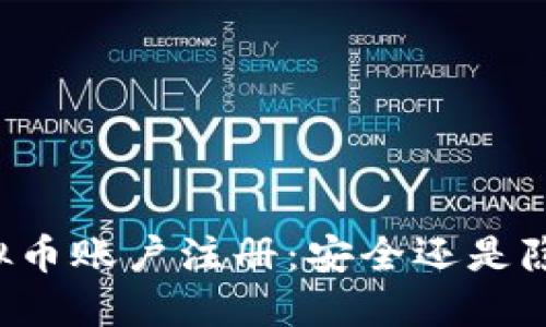 虚拟币账户注册：安全还是隐患？