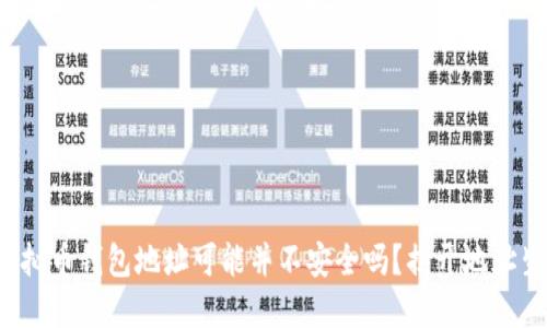 你意识到你的虚拟币钱包地址可能并不安全吗？揭开地址生成的神秘面纱！