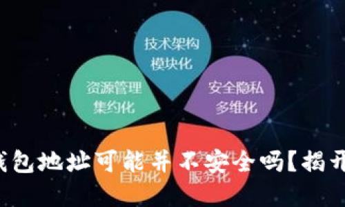 你意识到你的虚拟币钱包地址可能并不安全吗？揭开地址生成的神秘面纱！