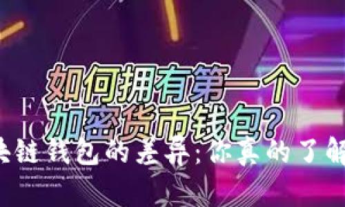 区块链钱包的差异：你真的了解吗？