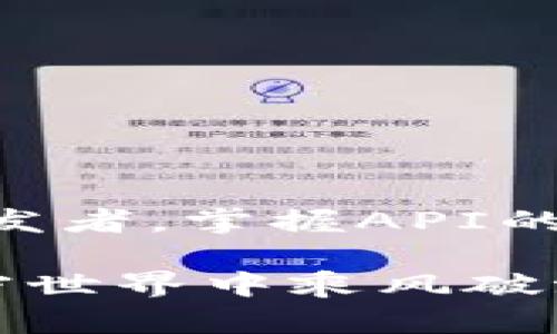   虚拟币API的应用：如何在加密世界中游刃有余？ /   
 guanjianci 虚拟货币, API, 加密交易 /guanjianci 

引言：虚拟币的崛起与API的重要性
近年来，虚拟货币迅速崛起，成为投资者和技术爱好者关注的焦点。从比特币到以太坊，众多虚拟币吸引了无数参与者。然而，在这个复杂而迅速变化的市场中，如何抓住机会，合理利用虚拟币API成为了一个关键问题。本文将带您深入了解虚拟币API的概念、使用方法、常见应用场景以及一些最佳实践，帮助您在加密世界中游刃有余。

什么是虚拟币API？
API（应用程序接口）是软件之间进行交互的一种方式。虚拟币API则是针对加密货币交易、信息查询等功能提供的接口。通过这些API，用户和开发者可以获取市场行情、进行交易、查询历史数据等，极大地简化了与虚拟货币相关的操作。

如何选择合适的虚拟币API
在众多虚拟币API中，选择一个合适的接口至关重要。以下是一些选择标准：
ul
    listrong功能性：/strong确认API是否支持您所需的功能，比如市场数据查询、交易执行、账户管理等。/li
    listrong稳定性：/strong调查API的稳定性，确保在高峰期依然能够提供准确的数据。/li
    listrong文档质量：/strong完善的文档能够帮助开发者更快上手，避免不必要的错误和时间浪费。/li
    listrong社区支持：/strong强大的社区支持能为用户提供更多的帮助，解决在使用过程中遇到的问题。/li
/ul

虚拟币API的基本使用步骤
使用虚拟币API的步骤通常可以分为以下几个阶段：

h41. 注册账户/h4
首先，访问您所选择的虚拟币交易所官网，注册一个新账户。大多数交易所都会提供API服务，您可以在用户中心找到相关信息。

h42. 获取API密钥/h4
注册成功后，您需要生成API密钥。这个密钥是您访问API的凭证，确保您的操作安全。因此，保护好这个密钥非常重要，不要将其泄露给他人。

h43. 阅读API文档/h4
在进行开发前，花时间仔细阅读API的官方文档，了解每个接口的参数、返回值以及调用限制。例如，您可能会发现GET和POST请求在不同操作中使用的频率不同。

h44. 编写代码/h4
根据API文档的信息，开始编写代码。您可以选择任意编程语言，例如Python、JavaScript等，利用它们的HTTP库发送请求。确保使用适当的HTTP方法（通常是GET或POST）来访问不同的API端点。

h45. 测试与调试/h4
在完成代码编写后，进行测试与调试。通过开发环境进行多次测试，确保API调用能够按照预期工作。注意捕捉错误，尤其是在涉及资金的交易操作时，错误可能导致损失。

常见的虚拟币API应用场景
虚拟币API的应用场景非常广泛，以下是一些典型的使用方法：

h41. 实时行情获取/h4
许多开发者利用API获取实时的虚拟货币价格，以便通过自己的应用展示行情。例如，您可以创建一个简单的网页，展示比特币和以太坊的当前价格，更新频率可以选择每秒一次，增强用户体验。

h42. 交易自动化/h4
API还可以帮助您实现交易的自动化。例如，通过程序设定特定的买入和卖出规则，那么您的账户可以在市场达到设定条件时自动执行交易。这种策略尤其适合日内交易者，他们需要迅速响应市场变化。

h43. 数据分析与可视化/h4
结合API获取的历史数据，您可以进行深入的市场分析。例如，通过Python的Pandas库处理数据，生成图表和图形，帮助用户识别市场趋势，做出更明智的投资决策。

最佳实践与安全措施
在使用虚拟币API时，安全和最佳实践不容忽视：
ul
    listrong保护API密钥：/strong如前所述，确保您的API密钥安全，避免将其硬编码在公开代码中。/li
    listrong限制API权限：/strong具体限制API的权限，只授予必要的访问权限，防止不必要的风险。/li
    listrong监控API使用情况：/strong定期监控API调用，了解自己的使用情况和潜在的异常活动。/li
    listrong处理异常与错误：/strong确保您的应用程序能够优雅地处理错误和异常情况，而不是简单地崩溃。/li
/ul

常见问题解答

h41. 使用虚拟币API是否需要编程知识？/h4
是的，使用虚拟币API通常需要一定的编程知识，因为您需要编写代码以调用API获取数据或执行交易。不过，有些平台提供了图形界面，允许用户进行简单设置，不必编码。

h42. 虚拟币API是否收费？/h4
大多数交易所的API都是免费的，但一些高级功能或较高调用频率的服务可能会收取费用。建议查看各自交易所的收费标准。

h43. 我可以在API请求中使用代理吗？/h4/h4
一些交易所允许通过代理发送请求，这在处理高并发请求时可能对您有所帮助。不过，确保使用合规且安全的代理服务。

总结
虚拟币API的使用为交易者和开发者提供了巨大的便利，通过正确的使用，您可以不断投资策略，实时获取市场信息，提高交易效率。无论您是新手还是资深开发者，掌握API的使用都将为您在充满挑战与机遇的虚拟币市场中奠定基础。保持学习与探索，才能不断适应这个快速演变的世界。

如同在市场的海洋中航行，拥有灵活的工具与知识便是你的船只，带你探索未知的财富之路。希望本文能够为您的虚拟币API之旅插上翅膀，在风云变幻的加密世界中乘风破浪。
