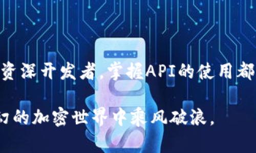   虚拟币API的应用：如何在加密世界中游刃有余？ /   
 guanjianci 虚拟货币, API, 加密交易 /guanjianci 

引言：虚拟币的崛起与API的重要性
近年来，虚拟货币迅速崛起，成为投资者和技术爱好者关注的焦点。从比特币到以太坊，众多虚拟币吸引了无数参与者。然而，在这个复杂而迅速变化的市场中，如何抓住机会，合理利用虚拟币API成为了一个关键问题。本文将带您深入了解虚拟币API的概念、使用方法、常见应用场景以及一些最佳实践，帮助您在加密世界中游刃有余。

什么是虚拟币API？
API（应用程序接口）是软件之间进行交互的一种方式。虚拟币API则是针对加密货币交易、信息查询等功能提供的接口。通过这些API，用户和开发者可以获取市场行情、进行交易、查询历史数据等，极大地简化了与虚拟货币相关的操作。

如何选择合适的虚拟币API
在众多虚拟币API中，选择一个合适的接口至关重要。以下是一些选择标准：
ul
    listrong功能性：/strong确认API是否支持您所需的功能，比如市场数据查询、交易执行、账户管理等。/li
    listrong稳定性：/strong调查API的稳定性，确保在高峰期依然能够提供准确的数据。/li
    listrong文档质量：/strong完善的文档能够帮助开发者更快上手，避免不必要的错误和时间浪费。/li
    listrong社区支持：/strong强大的社区支持能为用户提供更多的帮助，解决在使用过程中遇到的问题。/li
/ul

虚拟币API的基本使用步骤
使用虚拟币API的步骤通常可以分为以下几个阶段：

h41. 注册账户/h4
首先，访问您所选择的虚拟币交易所官网，注册一个新账户。大多数交易所都会提供API服务，您可以在用户中心找到相关信息。

h42. 获取API密钥/h4
注册成功后，您需要生成API密钥。这个密钥是您访问API的凭证，确保您的操作安全。因此，保护好这个密钥非常重要，不要将其泄露给他人。

h43. 阅读API文档/h4
在进行开发前，花时间仔细阅读API的官方文档，了解每个接口的参数、返回值以及调用限制。例如，您可能会发现GET和POST请求在不同操作中使用的频率不同。

h44. 编写代码/h4
根据API文档的信息，开始编写代码。您可以选择任意编程语言，例如Python、JavaScript等，利用它们的HTTP库发送请求。确保使用适当的HTTP方法（通常是GET或POST）来访问不同的API端点。

h45. 测试与调试/h4
在完成代码编写后，进行测试与调试。通过开发环境进行多次测试，确保API调用能够按照预期工作。注意捕捉错误，尤其是在涉及资金的交易操作时，错误可能导致损失。

常见的虚拟币API应用场景
虚拟币API的应用场景非常广泛，以下是一些典型的使用方法：

h41. 实时行情获取/h4
许多开发者利用API获取实时的虚拟货币价格，以便通过自己的应用展示行情。例如，您可以创建一个简单的网页，展示比特币和以太坊的当前价格，更新频率可以选择每秒一次，增强用户体验。

h42. 交易自动化/h4
API还可以帮助您实现交易的自动化。例如，通过程序设定特定的买入和卖出规则，那么您的账户可以在市场达到设定条件时自动执行交易。这种策略尤其适合日内交易者，他们需要迅速响应市场变化。

h43. 数据分析与可视化/h4
结合API获取的历史数据，您可以进行深入的市场分析。例如，通过Python的Pandas库处理数据，生成图表和图形，帮助用户识别市场趋势，做出更明智的投资决策。

最佳实践与安全措施
在使用虚拟币API时，安全和最佳实践不容忽视：
ul
    listrong保护API密钥：/strong如前所述，确保您的API密钥安全，避免将其硬编码在公开代码中。/li
    listrong限制API权限：/strong具体限制API的权限，只授予必要的访问权限，防止不必要的风险。/li
    listrong监控API使用情况：/strong定期监控API调用，了解自己的使用情况和潜在的异常活动。/li
    listrong处理异常与错误：/strong确保您的应用程序能够优雅地处理错误和异常情况，而不是简单地崩溃。/li
/ul

常见问题解答

h41. 使用虚拟币API是否需要编程知识？/h4
是的，使用虚拟币API通常需要一定的编程知识，因为您需要编写代码以调用API获取数据或执行交易。不过，有些平台提供了图形界面，允许用户进行简单设置，不必编码。

h42. 虚拟币API是否收费？/h4
大多数交易所的API都是免费的，但一些高级功能或较高调用频率的服务可能会收取费用。建议查看各自交易所的收费标准。

h43. 我可以在API请求中使用代理吗？/h4/h4
一些交易所允许通过代理发送请求，这在处理高并发请求时可能对您有所帮助。不过，确保使用合规且安全的代理服务。

总结
虚拟币API的使用为交易者和开发者提供了巨大的便利，通过正确的使用，您可以不断投资策略，实时获取市场信息，提高交易效率。无论您是新手还是资深开发者，掌握API的使用都将为您在充满挑战与机遇的虚拟币市场中奠定基础。保持学习与探索，才能不断适应这个快速演变的世界。

如同在市场的海洋中航行，拥有灵活的工具与知识便是你的船只，带你探索未知的财富之路。希望本文能够为您的虚拟币API之旅插上翅膀，在风云变幻的加密世界中乘风破浪。