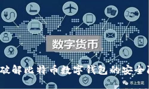 如何破解比特币数字钱包的安全防线？