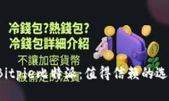 如何安全快速下载Bitpie比特派：值得信赖的选择