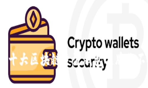 掌握财富未来：十大区块链主流钱包品牌你不得不知的选择