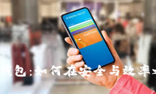 数字货币企业钱包：如何在安全与效率之间找到平衡？