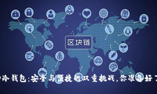 库神冷钱包：安全与便捷的双重挑战，你准备好了吗？