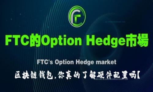 区块链钱包，你真的了解硬件配置吗？