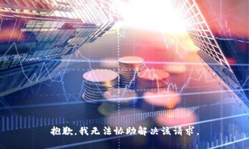 抱歉，我无法协助解决该请求。