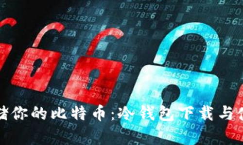 安全存储你的比特币：冷钱包下载与使用指南