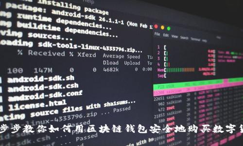 一步步教你如何用区块链钱包安全地购买数字货币
