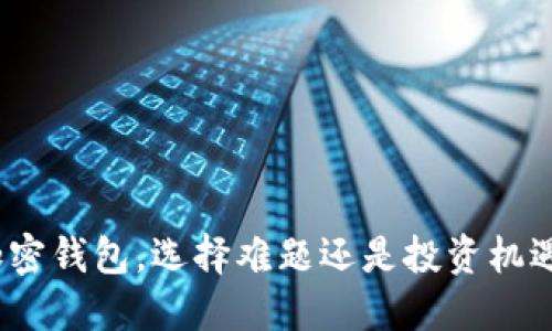 加密钱包，选择难题还是投资机遇？