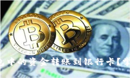 如何将数字钱包中的资金转账到银行卡?掌控财务的秘诀!
