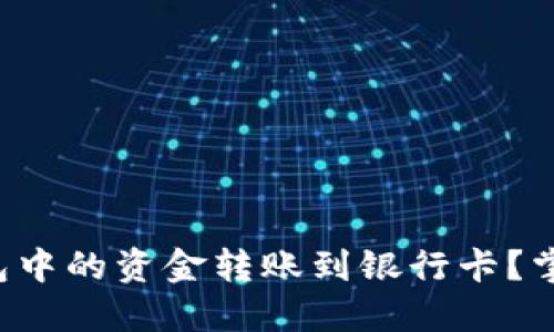 如何将数字钱包中的资金转账到银行卡?掌控财务的秘诀!