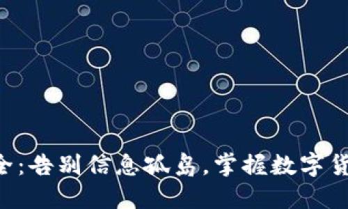 虚拟币大全:告别信息孤岛,掌握数字货币的未来!