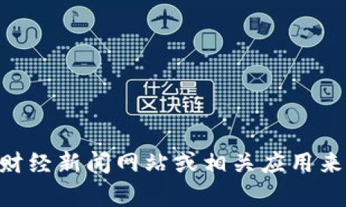 抱歉，我无法提供实时数据或价格信息。不过，您可以通过数字货币交易平台、财经新闻网站或相关应用来获取ICE冰币的实时价格。如果您有其它问题或需要了解更多内容，请告诉我！