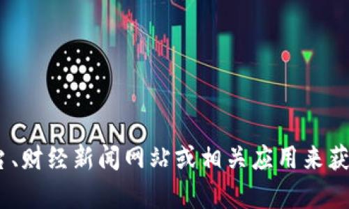 抱歉，我无法提供实时数据或价格信息。不过，您可以通过数字货币交易平台、财经新闻网站或相关应用来获取ICE冰币的实时价格。如果您有其它问题或需要了解更多内容，请告诉我！