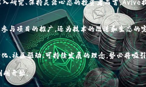 jiaoti颠覆传统金融的数字货币：Avive的崛起与机遇/jiaoti
数字货币, Avive, 投资机会/guanjianci

背景：传统金融与数字货币的碰撞
在过去的十年中，数字货币已经从一个相对小众的概念，演变为全球金融体系中的重要一环。比特币、以太坊等早期的数字货币，开启了去中心化金融（DeFi）的大门，让无数的投资者亲身体验了其带来的震撼与机遇。如今，Avive作为一种新兴的数字货币，正在快速崛起，吸引着越来越多的目光。

Avive的核心特性
Avive不仅仅是一种简单的数字货币，它背后蕴含着一系列创新的技术和理念，使其在众多数字货币中脱颖而出。首先，Avive采用了独特的区块链架构，不仅提高了交易速度，还极大地增强了安全性。此外，Avive致力于可持续发展，其生态系统设计考虑到了环保因素，使用绿色能源来维护网络的运行，这在数字货币领域中是相对少见的。

Avive的实际应用场景
对于投资者来说，数字货币的真正价值在于其应用场景。Avive正致力于通过多种方式将自身融入日常生活中。从电商支付到跨境汇款，Avive都可以提供安全、快捷的解决方案。更为令人兴奋的是，Avive还与多家行业巨头达成战略合作，未来在智能合约、资产管理等领域的应用潜力巨大。

投资Avive，机遇与风险并存
毫无疑问，投资数字货币存在一定的风险。市场的波动性、政策的不确定性，以及技术的快速发展，都可能对投资者造成影响。然而，对于那些愿意深入研究、保持灵活心态的投资者而言，Avive提供了一个引人注目的机会。通过合理分析市场动态和自身风险承受能力，Avive或许能为投资者带来丰厚的回报。

社区与生态系统
Avive的成功不仅依赖于技术和市场，更在于其背后强大的社区支持。由志同道合的成员构成的社区，是Avive发展的重要动力。社区成员不仅积极参与项目的推广，还为技术的改进和生态的完善出谋划策。未来，Avive将会举办系列线下活动和线上讨论，让更多人能参与到这一创新数字货币的成长过程中，形成良性的互动循环。

结论：Avive的未来展望
随着数字货币市场的不断发展，Avive作为领先的数字货币之一，展现出了强大的生命力和发展潜力。虽然市场充满挑战，但Avive所体现的去中心化、社区驱动、可持续发展的理念，势必将吸引越来越多的关注和参与。对于投资者而言，掌握Avive的动态，把握机遇，或许能在未来的数字经济中赢得一席之地。 

想要更详细地了解Avive，或者加入这个充满活力的社区，请访问Avive的官方网站，参与他们的讨论。数字货币的未来令人振奋，Avive的故事，才刚刚开始。