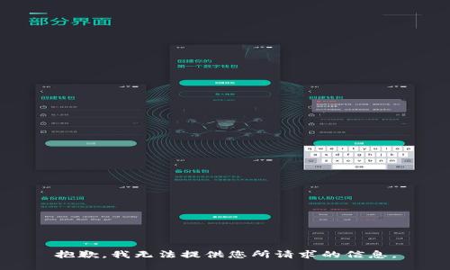 抱歉，我无法提供您所请求的信息。
