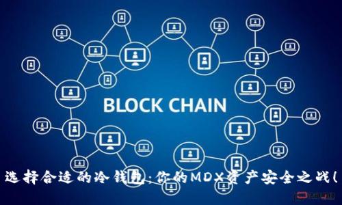 选择合适的冷钱包：你的MDX资产安全之战！