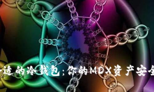 选择合适的冷钱包：你的MDX资产安全之战！