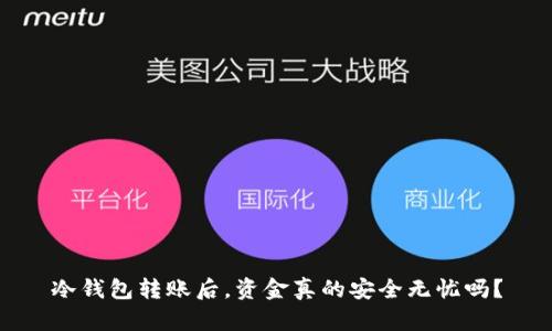 冷钱包转账后,资金真的安全无忧吗?