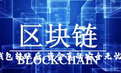 冷钱包转账后,资金真的安全无忧吗?