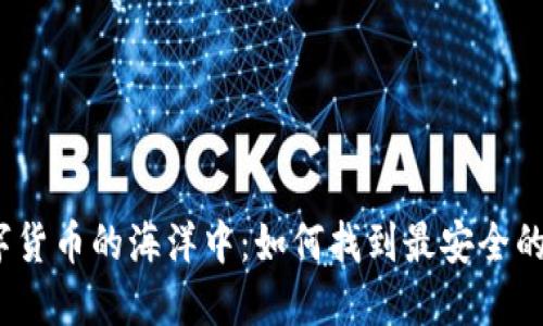 在数字货币的海洋中：如何找到最安全的钱包？