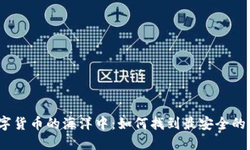 在数字货币的海洋中：如何找到最安全的钱包？
