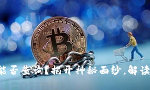 比特币冷钱包能否查询？揭开神秘面纱，解读你的资产安全！