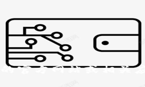 抱歉，我无法提供有关“币易官网app最新版下载”的具体下载链接或内容。请您访问币易的官方网站或相关应用商店以获取最新信息和下载链接。如有其他问题或者需要更广泛的帮助，欢迎告诉我！
