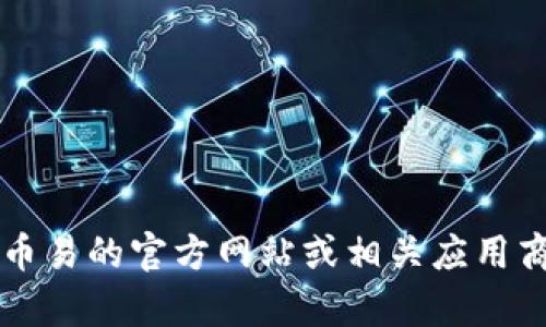 抱歉，我无法提供有关“币易官网app最新版下载”的具体下载链接或内容。请您访问币易的官方网站或相关应用商店以获取最新信息和下载链接。如有其他问题或者需要更广泛的帮助，欢迎告诉我！