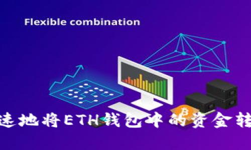 如何安全、迅速地将ETH钱包中的资金转账到交易所?