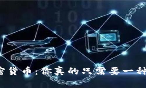 玩转加密货币：你真的只需要一种钱包吗？