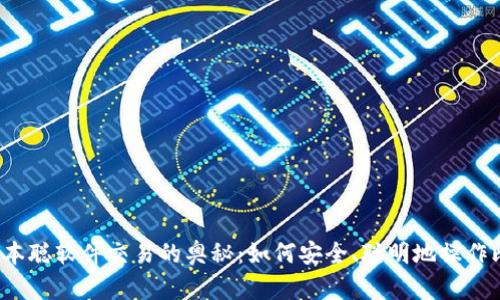 揭秘中本聪软件交易的奥秘:如何安全、聪明地操作比特币?