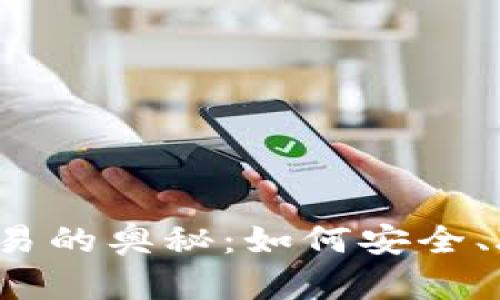 揭秘中本聪软件交易的奥秘:如何安全、聪明地操作比特币?
