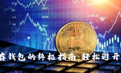 加密货币存钱包的终极指南：轻松避开常见陷阱！