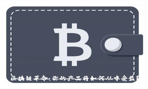 区块链革命：你的产品将如何从中受益？