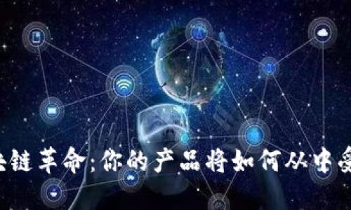 区块链革命：你的产品将如何从中受益？