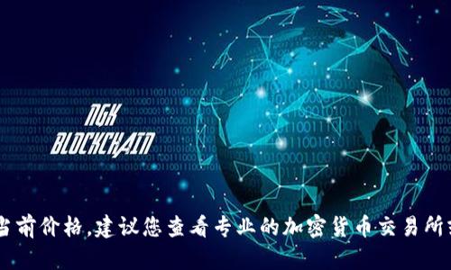抱歉，我无法提供实时数据，包括USDT的当前价格。建议您查看专业的加密货币交易所或金融市场网站，以获取最新的价格信息。