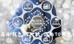 热钱包与冷钱包的对抗：你的TO钱包安全吗？