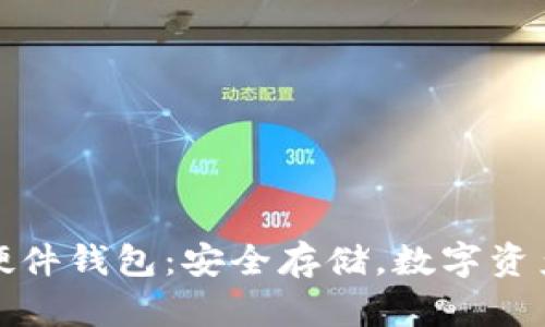 数字货币硬件钱包：安全存储，数字资产的护航者