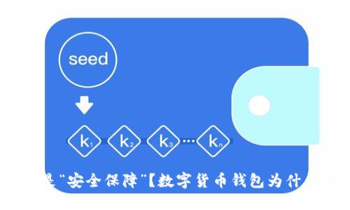 是“隐私保护”还是“安全保障”?数字货币钱包为什么必须实名认证?