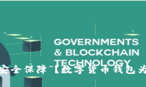 是“隐私保护”还是“安全保障”?数字货币钱包为什么必须实名认证?