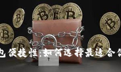 冷钱包安全性vs热钱包便捷性：如何选择最适合你的加密货币存储方案